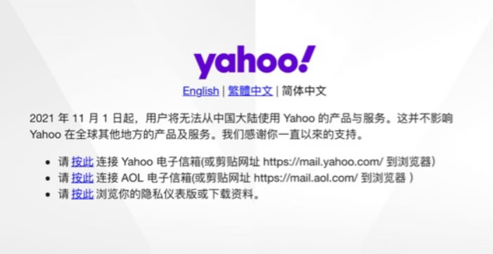 雅虎Yahoo彻底退出中国 雅虎 微新闻 第2张