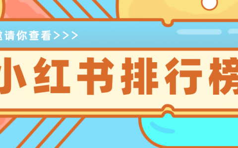 千瓜数据小红书丨一起来看下10月各类排行榜