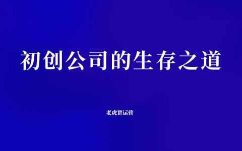 初创公司的生存之道