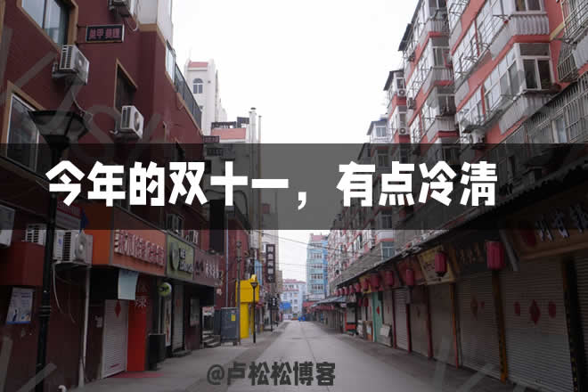 2021年双11冷清的3个原因