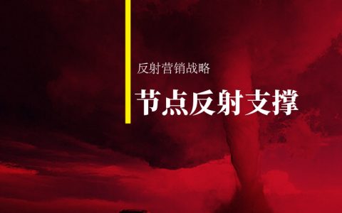 节点反射支撑，产品和消费者沟通的介绍人与翻译官