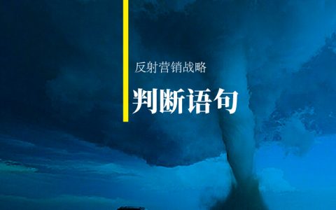 疯传可复制，吃透消费者的筛选宪法-判断语句就成了