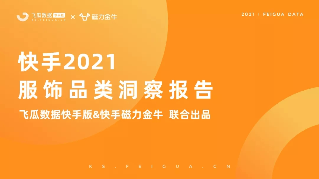 快手2021年服饰品类洞察报告