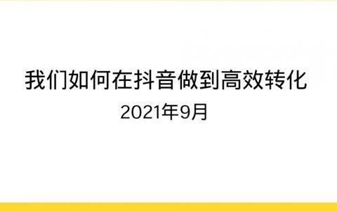 我们如何在抖音做到高效转化.pdf