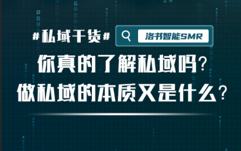 你真的了解私域吗？做私域的本质又是什么？