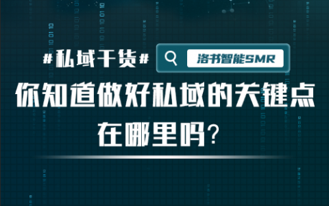 你知道做好私域的关键点在哪里吗？