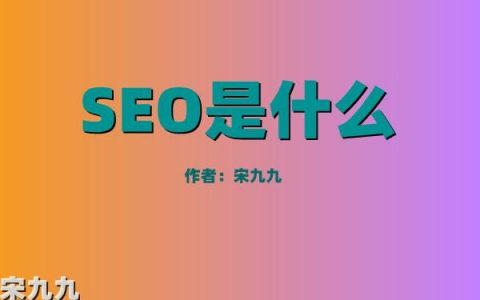seo是什么意思（seo专员是什么职业？）