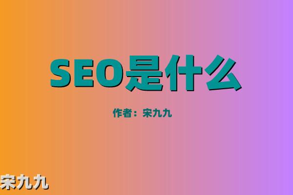 seo是什么意思（seo专员是什么职业？） 第1张