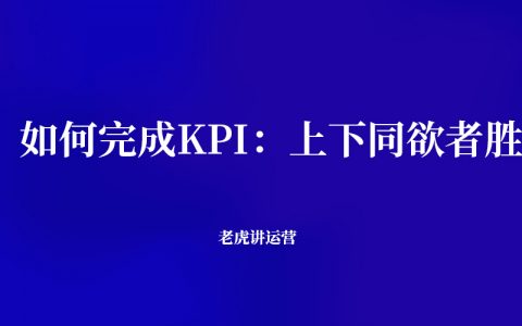 如何完成KPI：上下同欲者胜