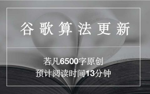 2021年最完整的谷歌SEO算法更新大全