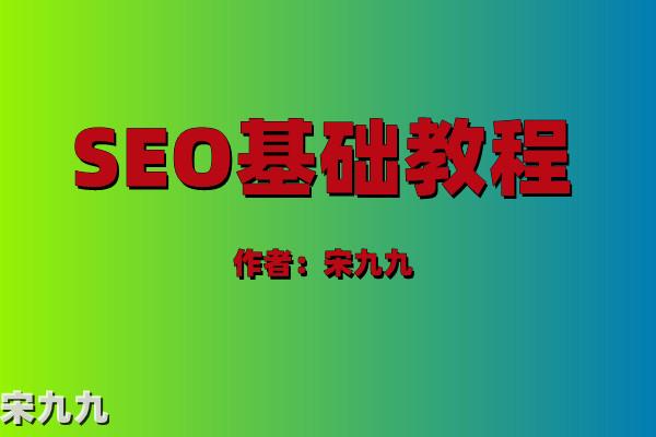 宋九九：怎么做好seo优化？SEO新手基础入门教程分享！ 第1张