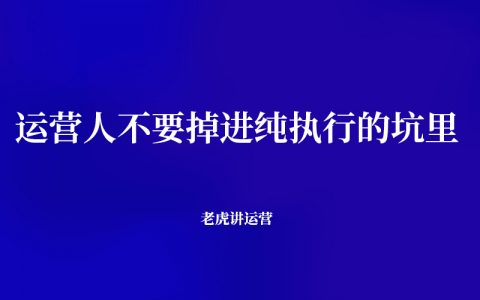 运营人不要掉进纯执行的坑里