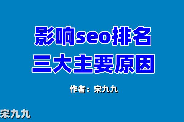 宋九九：影响SEO排名的核心因素到底是什么？影响关键词排名的三大主要原因！ 第1张