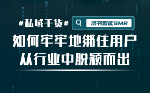 私域→→→如何牢牢地绑住用户，从行业中脱颖而出