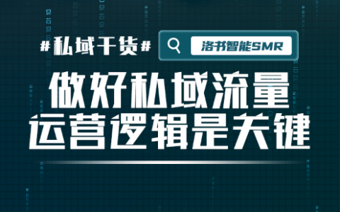 私域干货 | 做好私域流量，你需要知道它的运营逻辑是什么？