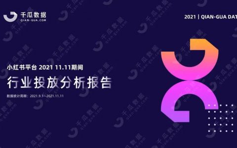 2021年千瓜11.11行业投放分析报告（小红书平台）