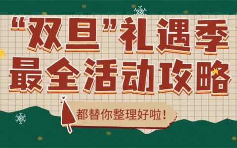 “双旦”惊喜狂欢，教培机构最全活动攻略来袭
