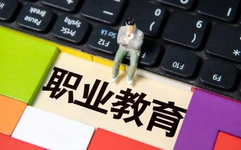 职业教育发展三大新课题，如何提前布局？