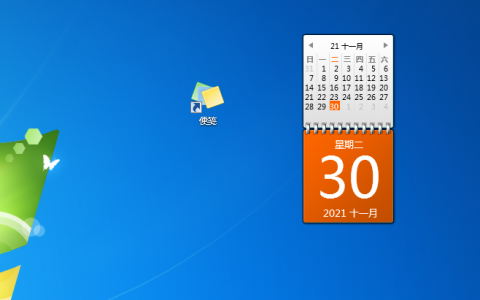 win7系统怎么打开日历和便签功能