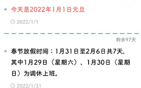 距离2022年春节还有多少天？2022年春节倒计时天数在手机便签上设置