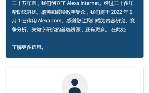 专注世界排名的Alexa.com宣布关站