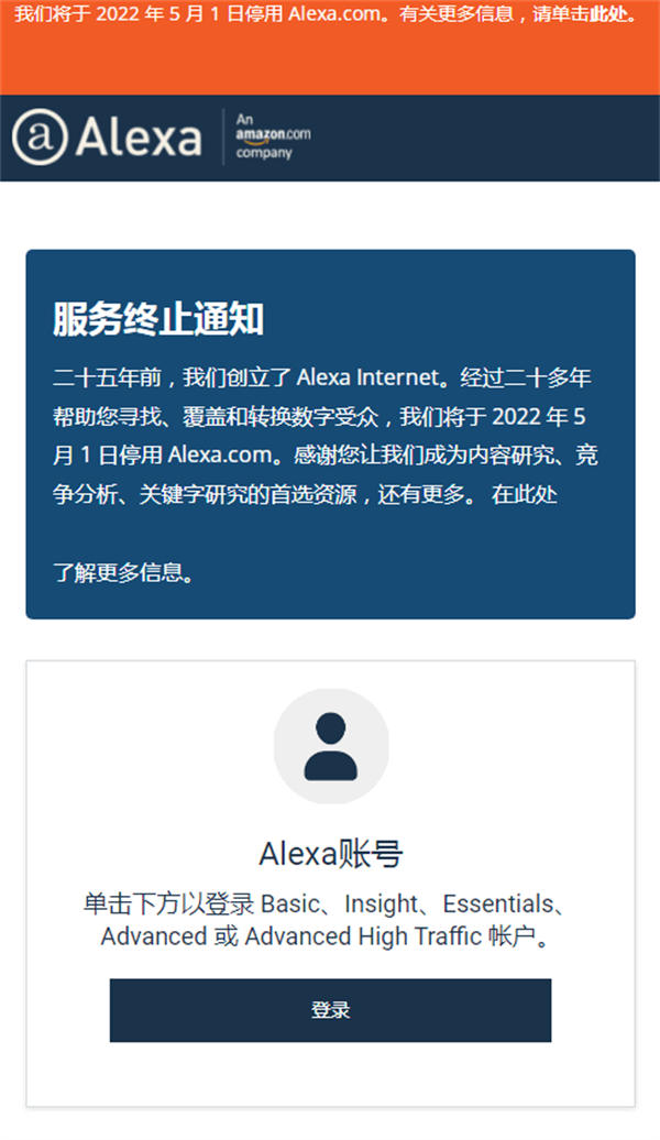 专注世界排名的Alexa.com宣布关站