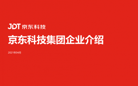 京东科技集团企业介绍.ppt