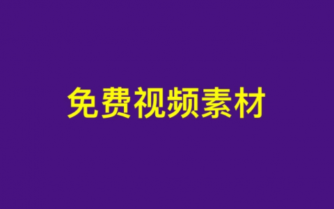 6个视频素材网站，免费高清无版权，让你秒变短视频达人