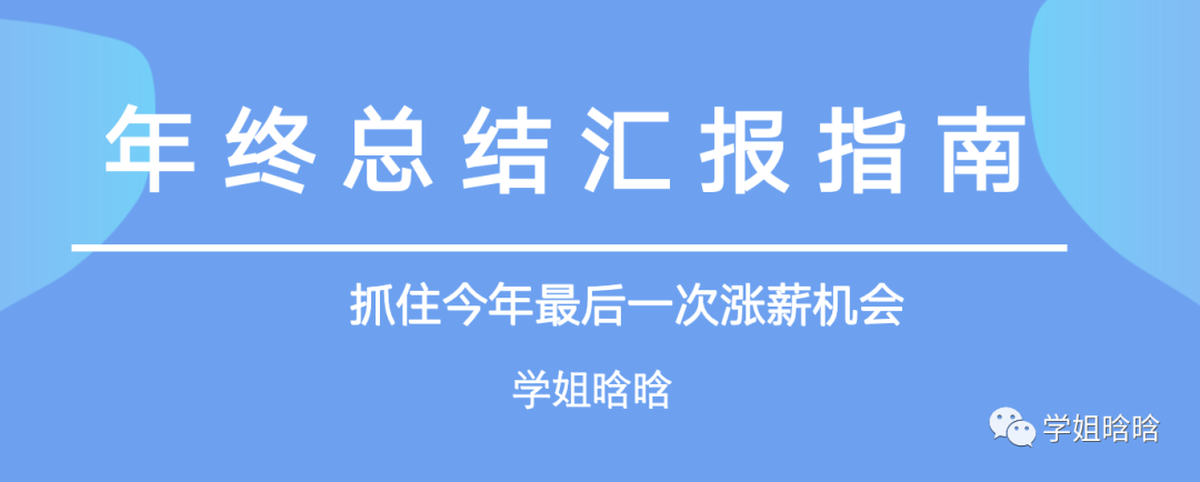 年终汇报升职加薪就看这一篇！