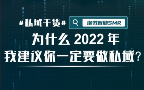 为什么2022年我建议你一定要做私域？