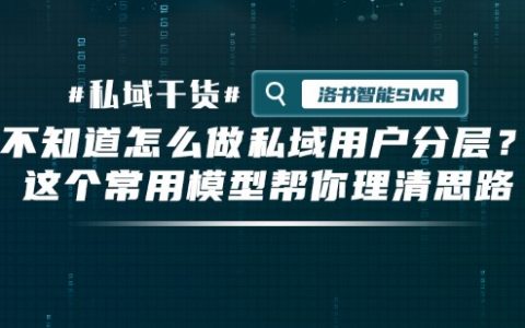 不知道怎么做私域用户分层？这个常用模型帮你理清思路