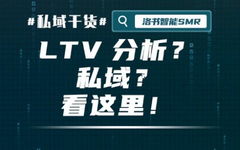 想做好用户生命周期价值（LTV）分析？看这里！