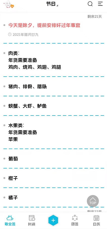 今天距离2022年除夕还有多少天?春节放假倒计时在手机便签上提醒