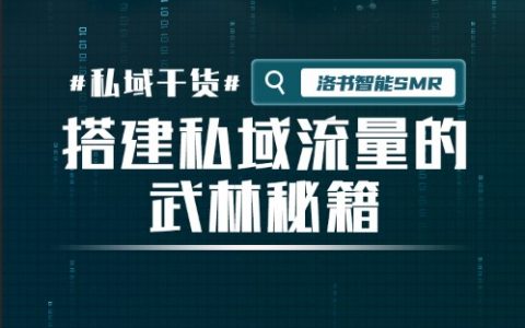 注意：请收好这本如何搭建私域流量的武林秘籍