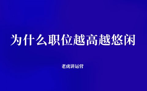 为什么职位越高越悠闲