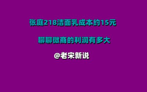 张庭夫妇公司产品多为代工贴牌，218元洁面乳成本约15元，聊聊微商的利润有多大！