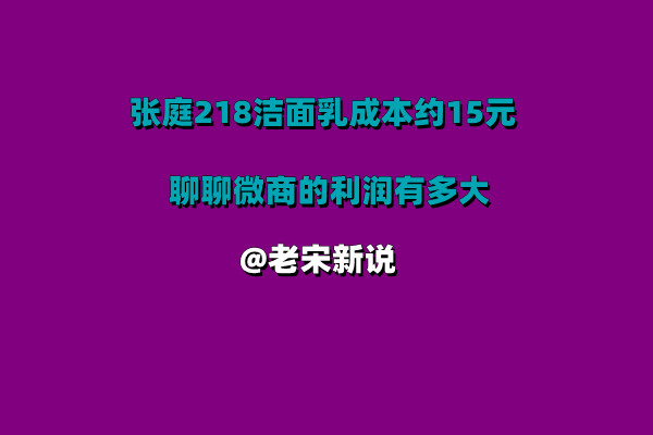 张庭夫妇公司产品多为代工贴牌，218元洁面乳成本约15元，聊聊微商的利润有多大！ 第1张