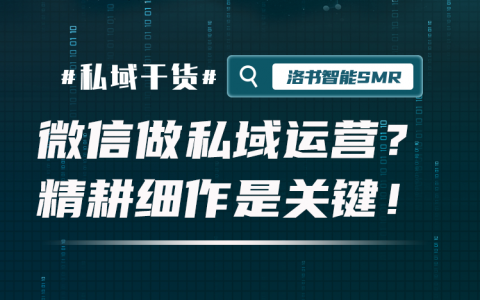 如何利用微信做好私域运营？精耕细作是关键！