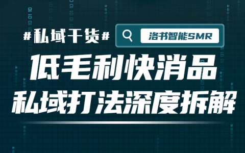 低毛利快消品怎么做私域？这家11人私域团队月销300万