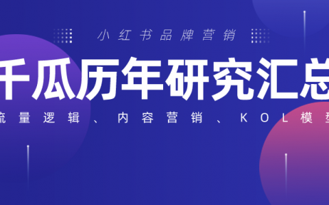 小红书流量逻辑、KOL模型、内容营销|2022千瓜历年研究汇总