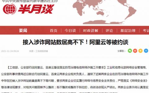 阿里云封禁大量“涉诈”网站