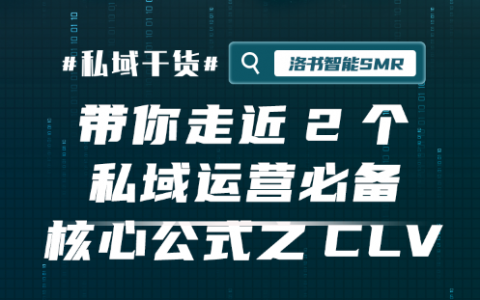 带你走近2个私域运营必备核心公式之CLV