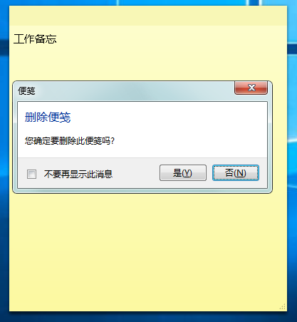 windows7电脑便签怎么防止被误删