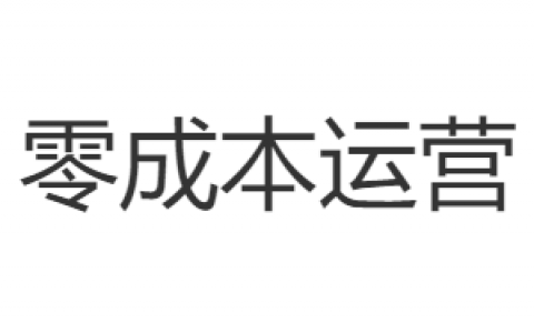 遇到抠门老板，怎么0成本运营，出色完成业绩