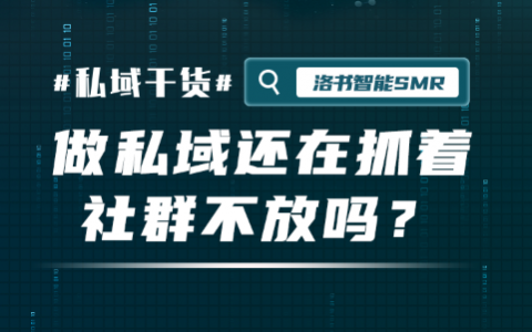 做私域还在抓着社群不放吗？