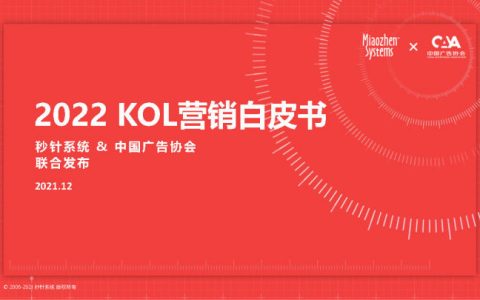 2022 KOL营销白皮书