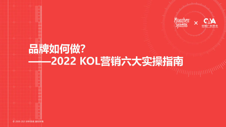 2022 KOL营销白皮书