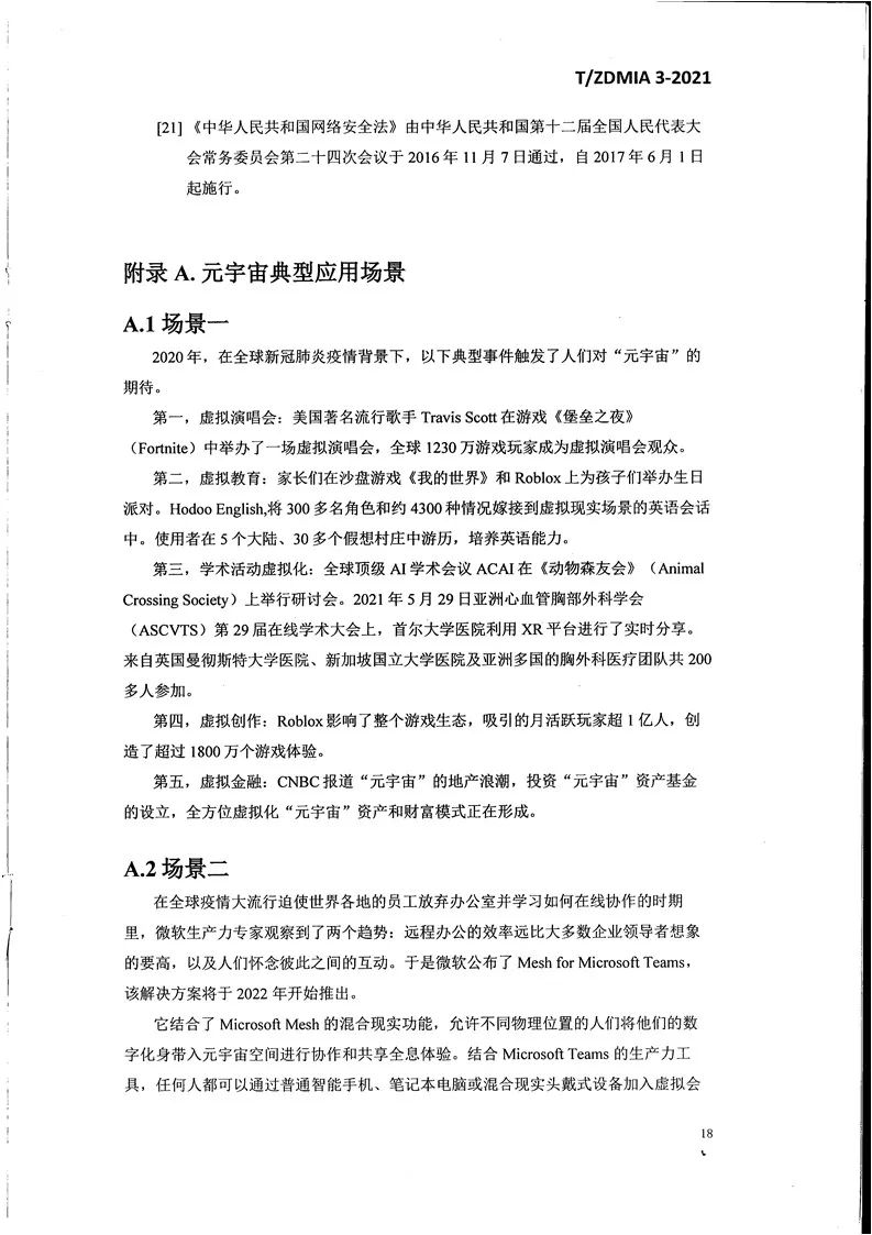 《元宇宙术语与传播规范》全文