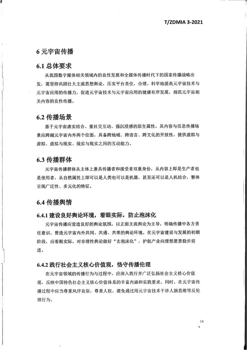 《元宇宙术语与传播规范》全文