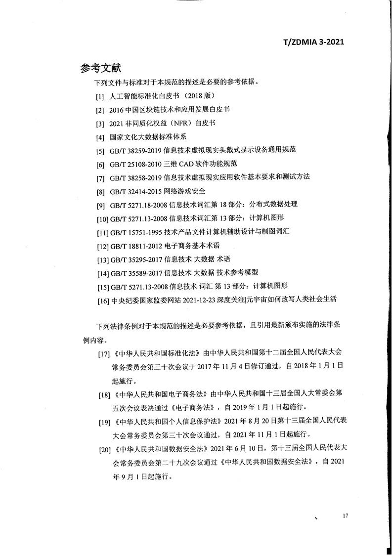 《元宇宙术语与传播规范》全文